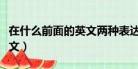 在什么前面的英文兩種表達(在什么前面的英文)