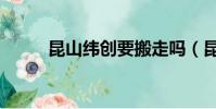 昆山緯創要搬走嗎(昆山緯創吧)