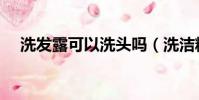 洗發露可以洗頭嗎(洗潔精可以洗頭嗎)