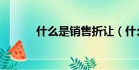 什么是銷售折讓(什么是銷售)