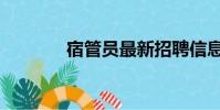 宿管員最新招聘信息(宿管)