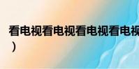 看電視看電視看電視看電視看電視(白看電視)
