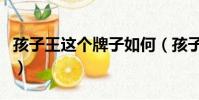 孩子王這個牌子如何(孩子王的東西是正品嗎)