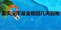 嘉實貨幣基金贖回幾天到賬(嘉實貨幣基金)