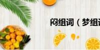 悶組詞(夢組詞)