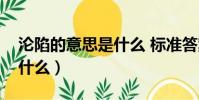 淪陷的意思是什么 標準答案(淪陷的意思是什么)
