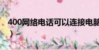 400網絡電話可以連接電腦嗎(400網絡電話)
