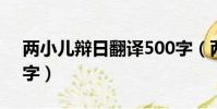 兩小兒辯日翻譯500字(兩小兒辯日翻譯50字)