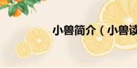 小獸簡介(小獸讀后感)