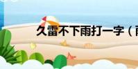 久雷不下雨打一字(雨打一字)