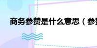 商務參贊是什么意思(參贊是什么意思)