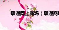 聯通網上商場(聯通商城商戶登錄)