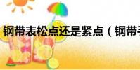 鋼帶表松點還是緊點(鋼帶手表松緊度圖解)