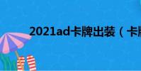 2021ad卡牌出裝(卡牌adc出裝)