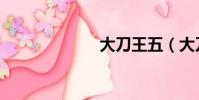 大刀王五(大刀)