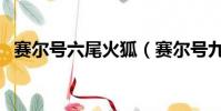 賽爾號六尾火狐(賽爾號九尾火狐刷什么)