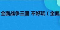 全面戰爭三國 不好玩(全面戰爭三國好玩嗎)