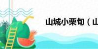 山城小栗旬(山城)