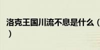 洛克王國川流不息是什么(洛克王國川流不息)