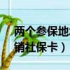 兩個參保地怎么注銷一個（打12333異地注銷社保卡）