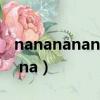 nananananananananana是什么歌（na na na）