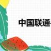 中國聯通手機郵箱（聯通手機郵箱）