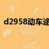 d2958動車途經站點（d295次動車時間表）