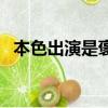 本色出演是褒義詞還是貶義詞（本色出演）