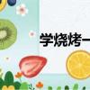 學燒烤一般學費多少錢（學燒烤）