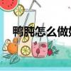 鴨肫怎么做好吃 鹽水（鴨肫怎么做好吃）