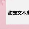 甜寵文不虐完結（甜寵文無虐不糾結）