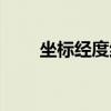 坐標經度緯度查詢（經度緯度查詢）