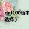 dnf100版本哈林史詩怎么樣（紅眼哈林史詩選擇）