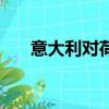 意大利對荷蘭歐洲杯（意大利對荷蘭）