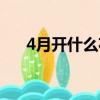 4月開什么花圖片山東（4月開什么花）