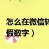 怎么在微信轉賬數字上打字（微信轉賬怎么發假數字）