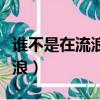 誰不是在流浪疲憊的快失去方向（誰不是在流浪）
