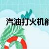 汽油打火機能托運上飛機嗎（汽油打火機）