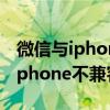 微信與iphone不兼容是什么意思（微信與此iphone不兼容）