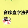 音序查字法先查什么再查什么填空（音序查字法）