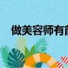 做美容師有前途嗎?（做美容師有前途嗎）