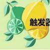觸發器有幾個穩態（觸發器）