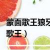 蒙面歌王狼牙到底是誰（狼牙參加中國好蒙面歌王）