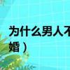 為什么男人不愿意復婚（什么情況男人不會復婚）