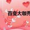 百變大咖秀 小品（百變大咖秀宋小寶）
