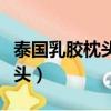 泰國乳膠枕頭品牌前十名排名榜（泰國乳膠枕頭）