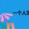 一個人怎樣拍照片（怎樣拍照片）