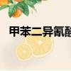 甲苯二異氰酸酯的用途（甲苯二異氰酸酯）