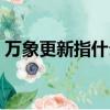 萬象更新指什么動物（萬象更新猜一種動物）