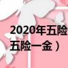2020年五險一金強制執行時間（2019年強制五險一金）